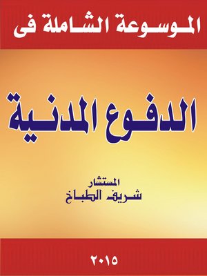 cover image of موسوعة الدفوع المدنية في ضوء القضاء و الفقه